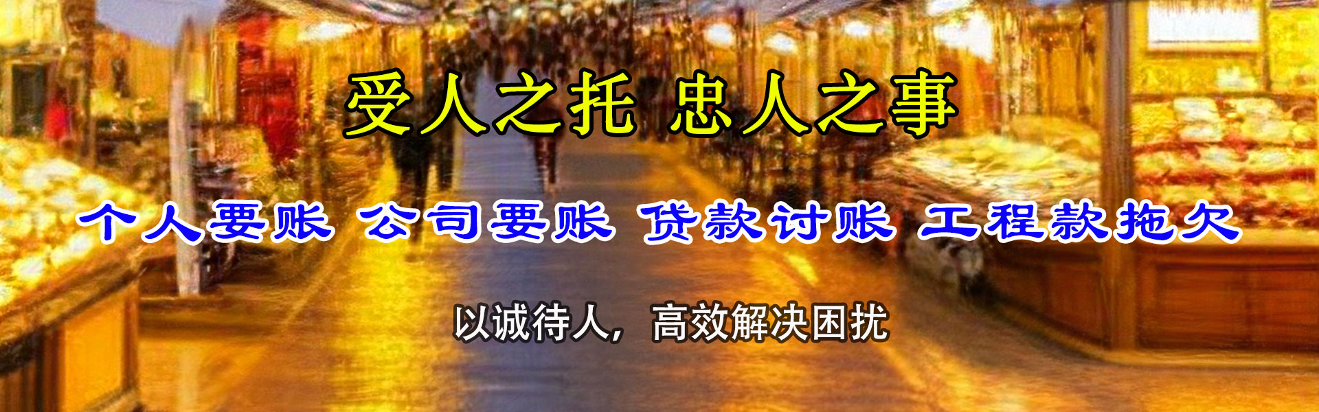 平阴收账公司